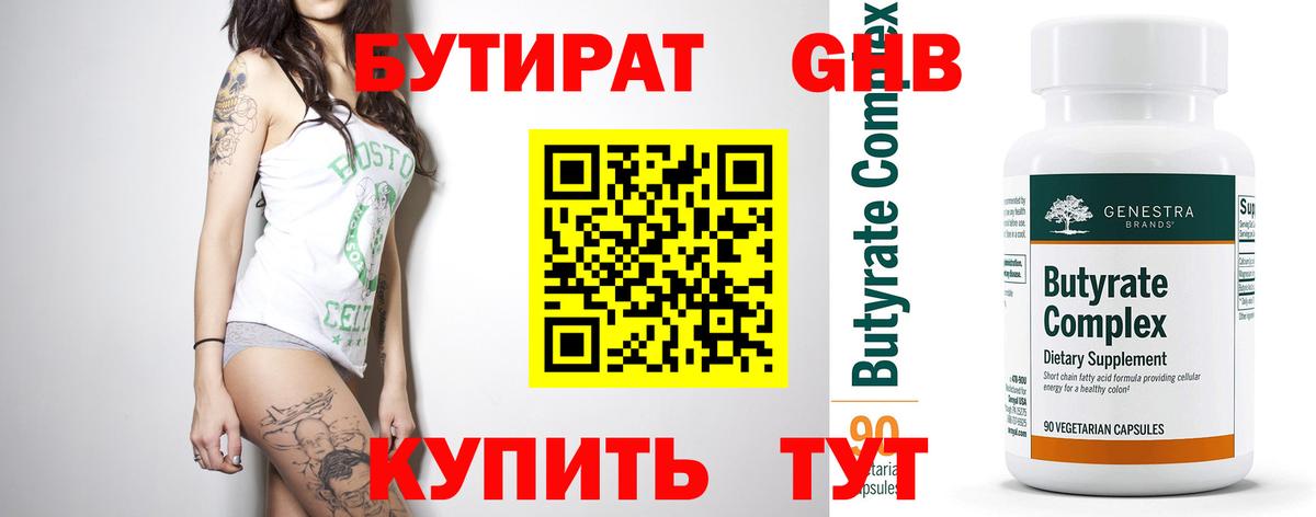 БУТИРАТ GHB  Вход с VPN  Холмск 