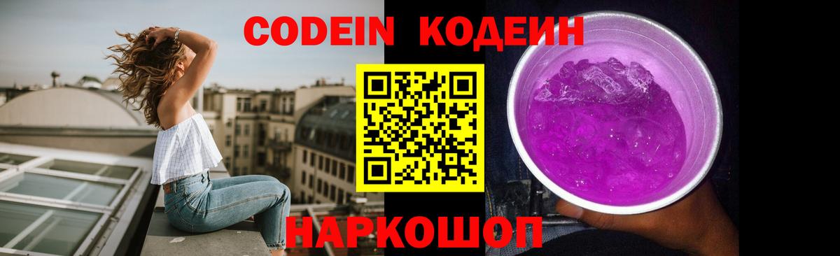 Холмск  Кодеиновый сироп Lean Purple Drank  Вход с VPN 